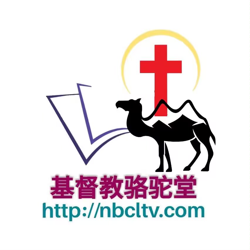 宁波市基督教骆驼堂